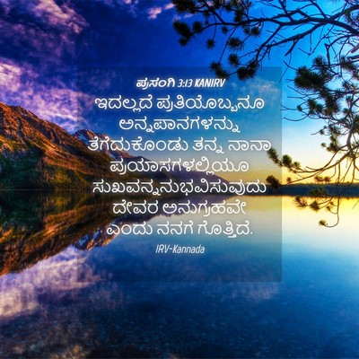 Picture 04 - ಪ್ರಸಂಗಿ 3:13 KANIRV - ಇದಲ್ಲದೆ - Bible Verse Picture