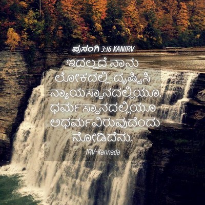 Picture 04 - ಪ್ರಸಂಗಿ 3:16 KANIRV - ಇದಲ್ಲದೆ ನಾನು - Bible Verse Picture
