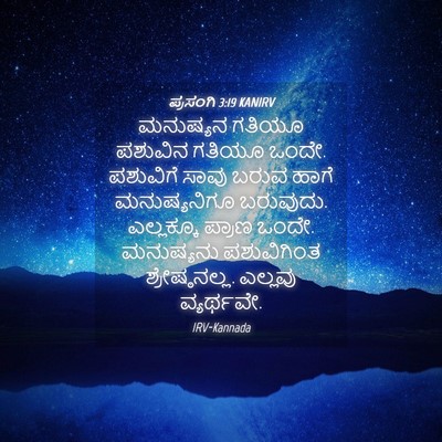 Picture 04 - ಪ್ರಸಂಗಿ 3:19 KANIRV - ಮನುಷ್ಯನ ಗತಿಯೂ - Bible Verse Picture