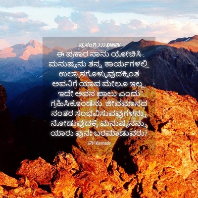 Picture 04 - ಪ್ರಸಂಗಿ 3:22 KANIRV - ಈ ಪ್ರಕಾರ ನಾನು - Bible Verse Picture