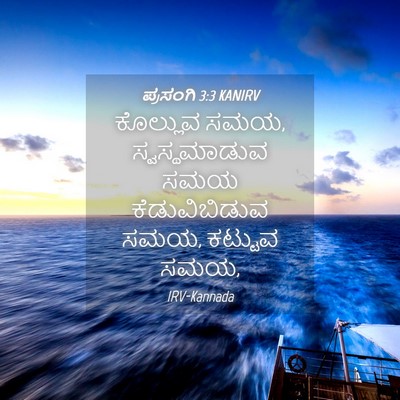 Picture 04 - ಪ್ರಸಂಗಿ 3:3 KANIRV - ಕೊಲ್ಲುವ ಸಮಯ, - Bible Verse Picture