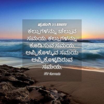 Picture 04 - ಪ್ರಸಂಗಿ 3:5 KANIRV - ಕಲ್ಲುಗಳನ್ನು - Bible Verse Picture