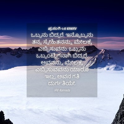 Picture 04 - ಪ್ರಸಂಗಿ 4:10 KANIRV - ಒಬ್ಬನು ಬಿದ್ದರೆ, - Bible Verse Picture