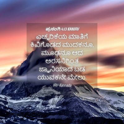 Picture 04 - ಪ್ರಸಂಗಿ 4:13 KANIRV - ಎಚ್ಚರಿಕೆಯ ಮಾತಿಗೆ - Bible Verse Picture