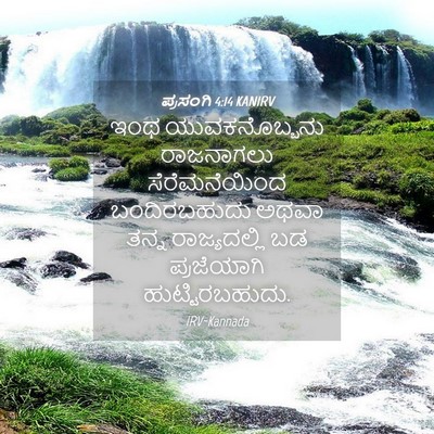 Picture 04 - ಪ್ರಸಂಗಿ 4:14 KANIRV - ಇಂಥ ಯುವಕನೊಬ್ಬನು - Bible Verse Picture