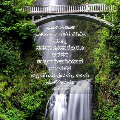 Picture 04 - ಪ್ರಸಂಗಿ 4:15 KANIRV - ಸೂರ್ಯನ ಕೆಳಗೆ - Bible Verse Picture