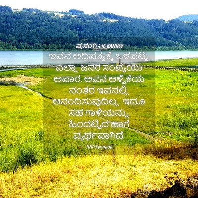 Picture 04 - ಪ್ರಸಂಗಿ 4:16 KANIRV - ಇವನ ಅಧಿಪತ್ಯಕ್ಕೆ - Bible Verse Picture