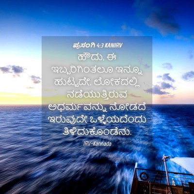 Picture 04 - ಪ್ರಸಂಗಿ 4:3 KANIRV - ಹೌದು, ಈ - Bible Verse Picture
