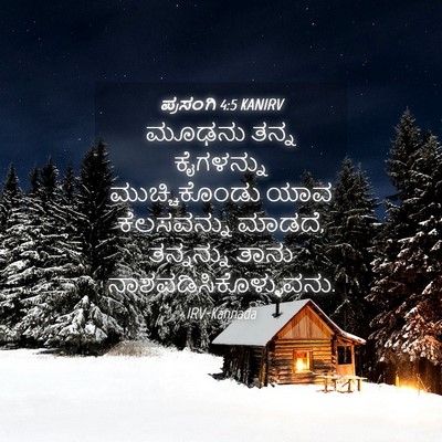 Picture 04 - ಪ್ರಸಂಗಿ 4:5 KANIRV - ಮೂಢನು ತನ್ನ - Bible Verse Picture