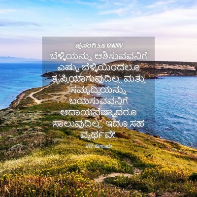 Picture 04 - ಪ್ರಸಂಗಿ 5:10 KANIRV - ಬೆಳ್ಳಿಯನ್ನು - Bible Verse Picture