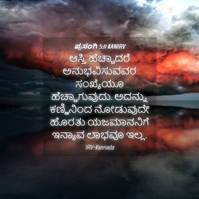 Picture 04 - ಪ್ರಸಂಗಿ 5:11 KANIRV - ಆಸ್ತಿ ಹೆಚ್ಚಾದರೆ - Bible Verse Picture