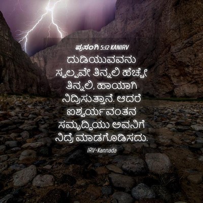 Picture 04 - ಪ್ರಸಂಗಿ 5:12 KANIRV - ದುಡಿಯುವವನು - Bible Verse Picture