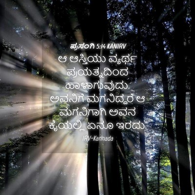 Picture 04 - ಪ್ರಸಂಗಿ 5:14 KANIRV - ಆ ಆಸ್ತಿಯು ವ್ಯರ್ಥ - Bible Verse Picture