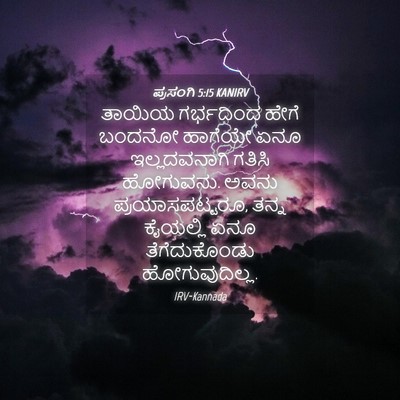 Picture 04 - ಪ್ರಸಂಗಿ 5:15 KANIRV - ತಾಯಿಯ ಗರ್ಭದಿಂದ - Bible Verse Picture