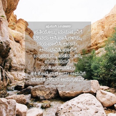 Picture 04 - ಪ್ರಸಂಗಿ 5:19 KANIRV - ಪ್ರತಿಯೊಬ್ಬ - Bible Verse Picture