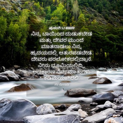 Picture 04 - ಪ್ರಸಂಗಿ 5:2 KANIRV - ನಿನ್ನ ಬಾಯಿಂದ - Bible Verse Picture