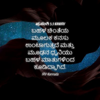 Picture 04 - ಪ್ರಸಂಗಿ 5:3 KANIRV - ಬಹಳ ಚಿಂತೆಯ ಮೂಲಕ - Bible Verse Picture
