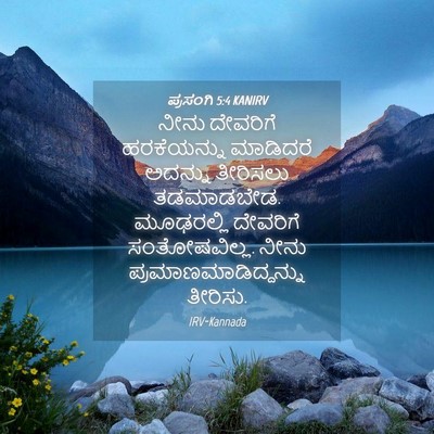 Picture 04 - ಪ್ರಸಂಗಿ 5:4 KANIRV - ನೀನು ದೇವರಿಗೆ - Bible Verse Picture