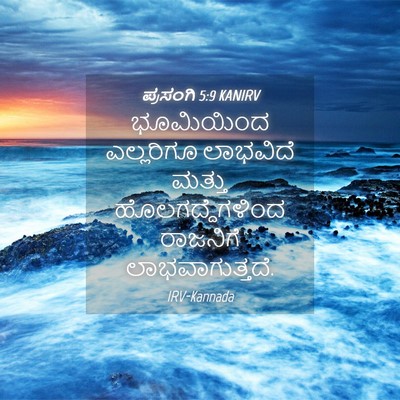 Picture 04 - ಪ್ರಸಂಗಿ 5:9 KANIRV - ಭೂಮಿಯಿಂದ ಎಲ್ಲರಿಗೂ - Bible Verse Picture