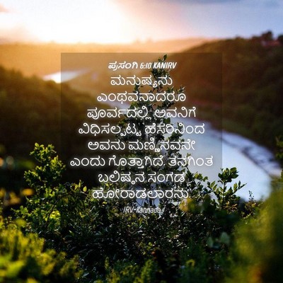 Picture 04 - ಪ್ರಸಂಗಿ 6:10 KANIRV - ಮನುಷ್ಯನು - Bible Verse Picture