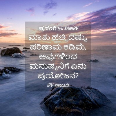 Picture 04 - ಪ್ರಸಂಗಿ 6:11 KANIRV - ಮಾತು ಹೆಚ್ಚಿದಷ್ಟು - Bible Verse Picture
