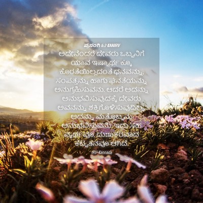 Picture 04 - ಪ್ರಸಂಗಿ 6:2 KANIRV - ಅದೇನೆಂದರೆ ದೇವರು - Bible Verse Picture