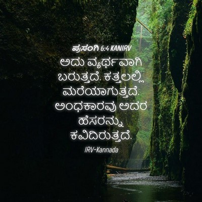 Picture 04 - ಪ್ರಸಂಗಿ 6:4 KANIRV - ಅದು ವ್ಯರ್ಥವಾಗಿ - Bible Verse Picture