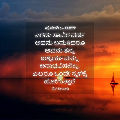 Picture 04 - ಪ್ರಸಂಗಿ 6:6 KANIRV - ಎರಡು ಸಾವಿರ ವರ್ಷ - Bible Verse Picture