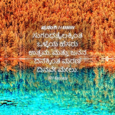 Picture 04 - ಪ್ರಸಂಗಿ 7:1 KANIRV - ಸುಗಂಧತೈಲಕ್ಕಿಂತ - Bible Verse Picture