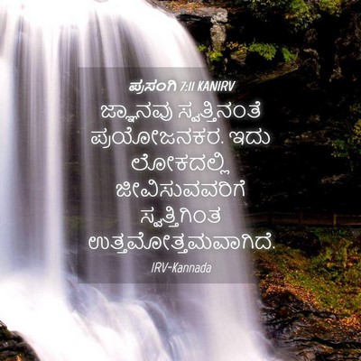 Picture 04 - ಪ್ರಸಂಗಿ 7:11 KANIRV - ಜ್ಞಾನವು - Bible Verse Picture