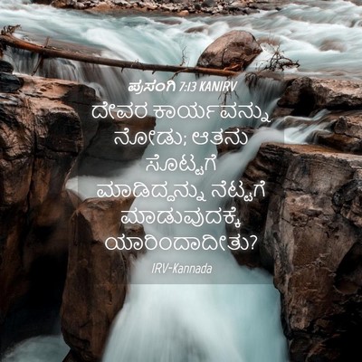 Picture 04 - ಪ್ರಸಂಗಿ 7:13 KANIRV - ದೇವರ ಕಾರ್ಯವನ್ನು - Bible Verse Picture