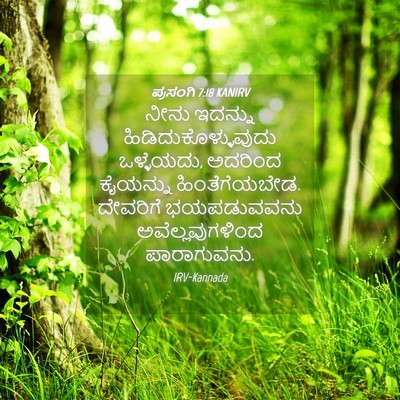 Picture 04 - ಪ್ರಸಂಗಿ 7:18 KANIRV - ನೀನು ಇದನ್ನು - Bible Verse Picture