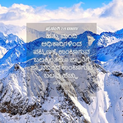 Picture 04 - ಪ್ರಸಂಗಿ 7:19 KANIRV - ಹತ್ತು ಮಂದಿ - Bible Verse Picture