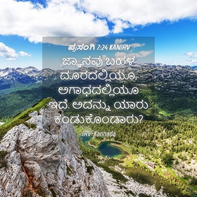 Picture 04 - ಪ್ರಸಂಗಿ 7:24 KANIRV - ಜ್ಞಾನವು ಬಹಳ - Bible Verse Picture