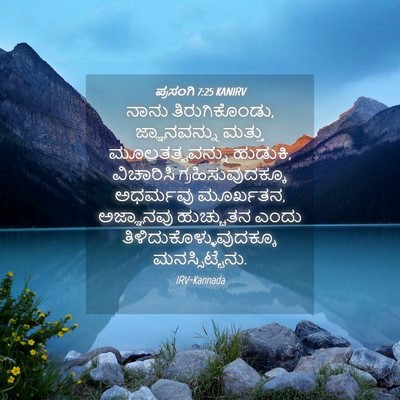 Picture 04 - ಪ್ರಸಂಗಿ 7:25 KANIRV - ನಾನು ತಿರುಗಿಕೊಂಡು, - Bible Verse Picture