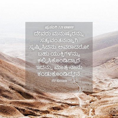 Picture 04 - ಪ್ರಸಂಗಿ 7:29 KANIRV - ದೇವರು ಮನುಷ್ಯರನ್ನು - Bible Verse Picture