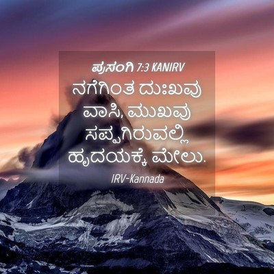 Picture 04 - ಪ್ರಸಂಗಿ 7:3 KANIRV - ನಗೆಗಿಂತ ದುಃಖವು - Bible Verse Picture