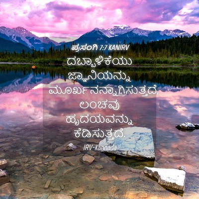 Picture 04 - ಪ್ರಸಂಗಿ 7:7 KANIRV - ದಬ್ಬಾಳಿಕೆಯು - Bible Verse Picture