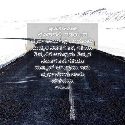 Picture 04 - ಪ್ರಸಂಗಿ 8:14 KANIRV - ಲೋಕದಲ್ಲಿ ನಡೆಯುವ - Bible Verse Picture