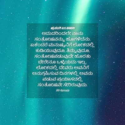 Picture 04 - ಪ್ರಸಂಗಿ 8:15 KANIRV - ಆದುದರಿಂದಲೇ ನಾನು - Bible Verse Picture