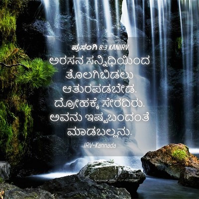 Picture 04 - ಪ್ರಸಂಗಿ 8:3 KANIRV - ಅರಸನ ಸನ್ನಿಧಿಯಿಂದ - Bible Verse Picture