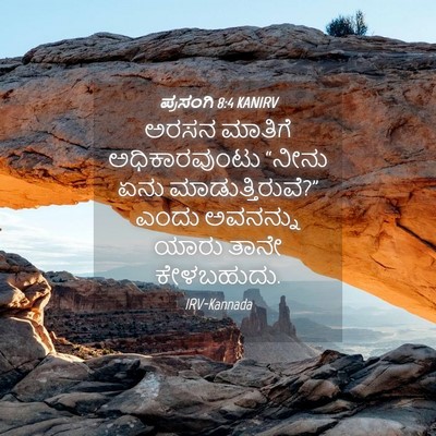 Picture 04 - ಪ್ರಸಂಗಿ 8:4 KANIRV - ಅರಸನ ಮಾತಿಗೆ - Bible Verse Picture