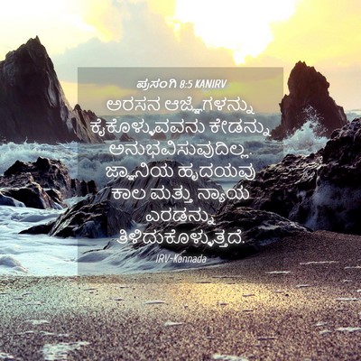 Picture 04 - ಪ್ರಸಂಗಿ 8:5 KANIRV - ಅರಸನ ಆಜ್ಞೆಗಳನ್ನು - Bible Verse Picture