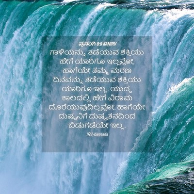 Picture 04 - ಪ್ರಸಂಗಿ 8:8 KANIRV - ಗಾಳಿಯನ್ನು ತಡೆಯುವ - Bible Verse Picture