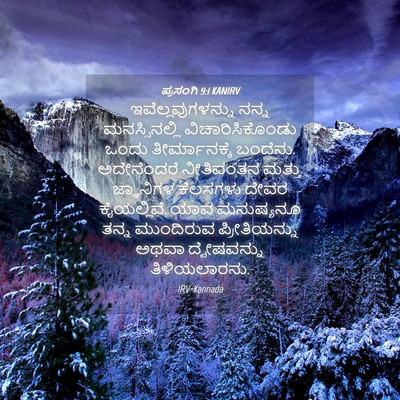 Picture 04 - ಪ್ರಸಂಗಿ 9:1 KANIRV - ಇವೆಲ್ಲವುಗಳನ್ನು - Bible Verse Picture