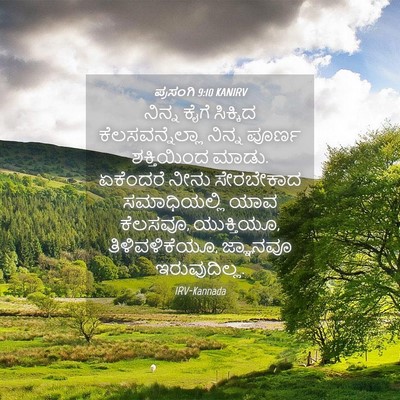 Picture 04 - ಪ್ರಸಂಗಿ 9:10 KANIRV - ನಿನ್ನ ಕೈಗೆ - Bible Verse Picture