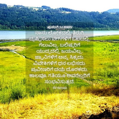 Picture 04 - ಪ್ರಸಂಗಿ 9:11 KANIRV - ನಾನು ಲೋಕದಲ್ಲಿ - Bible Verse Picture
