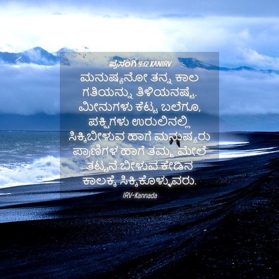 Picture 04 - ಪ್ರಸಂಗಿ 9:12 KANIRV - ಮನುಷ್ಯನೋ ತನ್ನ ಕಾಲ - Bible Verse Picture