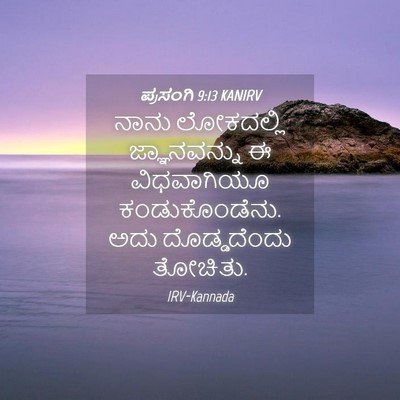 Picture 04 - ಪ್ರಸಂಗಿ 9:13 KANIRV - ನಾನು ಲೋಕದಲ್ಲಿ - Bible Verse Picture