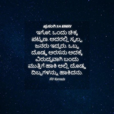 Picture 04 - ಪ್ರಸಂಗಿ 9:14 KANIRV - ಇಗೋ, ಒಂದು ಚಿಕ್ಕ - Bible Verse Picture